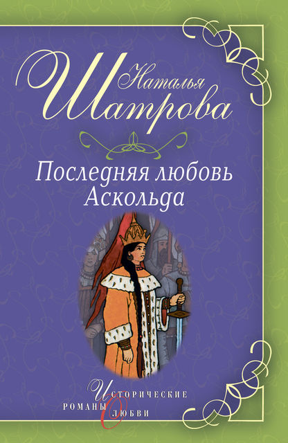 Последняя любовь Аскольда, Наталья Шатрова