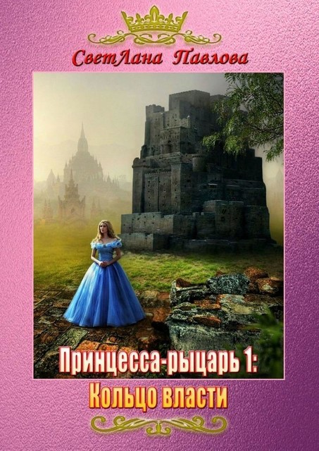 Принцесса-рыцарь: Кольцо власти, Светлана Павлова