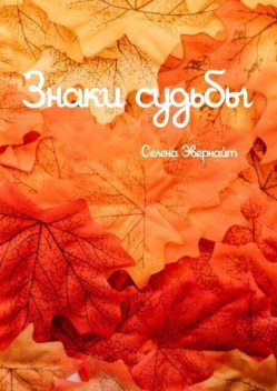 Знаки судьбы, Селена Эвернайт