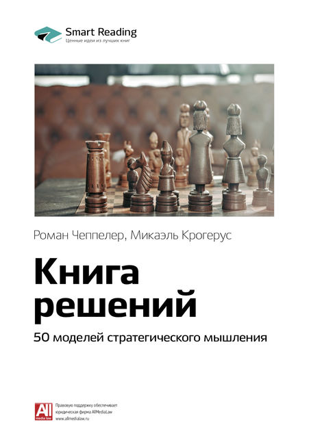Микаэль Крогерус, Роман ЧеппелерКнига решений. 50 моделей стратегического мышления (саммари), 