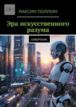 Эра искусственного разума. Киберпанк, Максим Полухин
