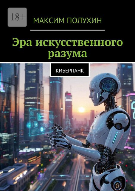 Эра искусственного разума. Киберпанк, Максим Полухин