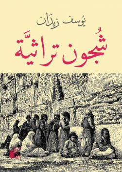 شجون تراثية, يوسف زيدان