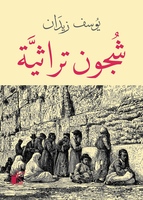 شجون تراثية, يوسف زيدان