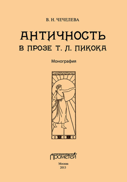 Античность в прозе Т.Л. Пикока, Вера Чечелева