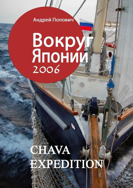 Вокруг Японии — 2006, Андрей Попович