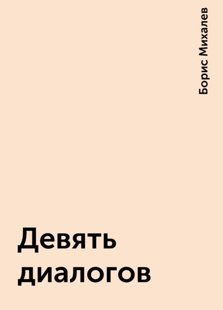 Девять диалогов, Борис Михалев