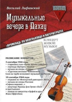 Музыкальные вечера в Дахау. «Променад» по аппельплацу и лагерштрассе, Василий Лифинский