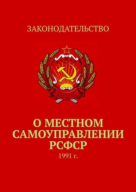 О местном самоуправлении РСФСР. 1991 г, Тимур Воронков