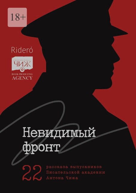 Невидимый фронт. 22 рассказа выпускников Писательской академии Антона Чижа, Николай Костров, Максим Афанасьев, Вера Фёдорова, Наталья Резникова, Лада Карицкая, Елена Демидова, Янка Лось, Елизавета Воронцова, Макс Юта, Ирина Левитина, Александр Каннов, Гу, Дарья Киселёва, Леонид Митрофанов, Людмила Коптева, Мирон Антонов, Тин Алов