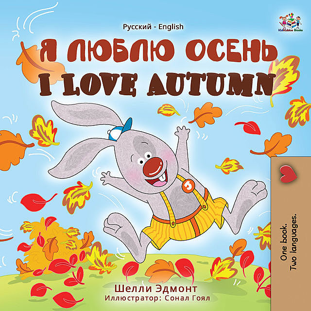 I Love Autumn (Russian English Bilingual Book), KidKiddos Books, Shelley Admont