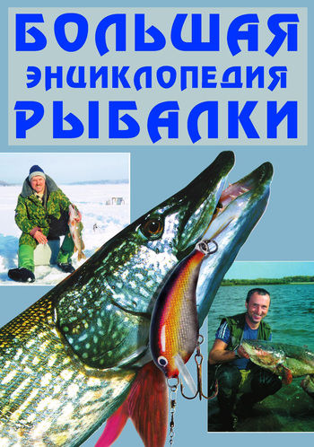 Большая энциклопедия рыбалки, Александр Антонов
