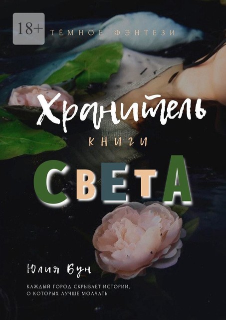 Хранитель Книги Света, Юлия Бун