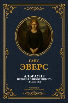 Альрауне. История одного живого существа, Ганс Гейнц Эверс