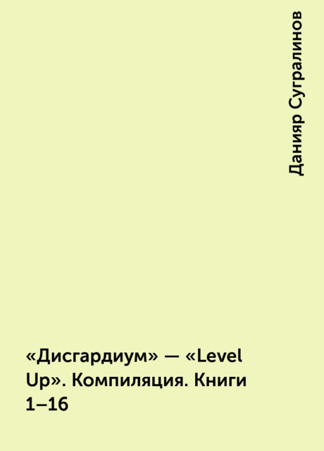 «Дисгардиум» – “Level Up”. Компиляция. Книги 1–16, Данияр Сугралинов