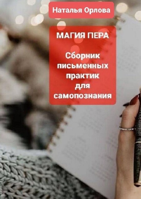 Магия пера, Наталья Орлова