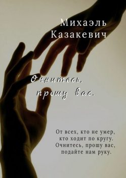 Очнитесь, прошу вас, Михаэль Казакевич