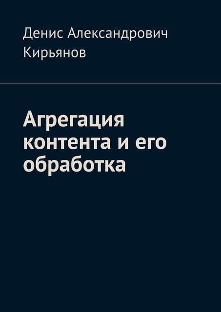 Агрегация контента и его обработка, Денис Кирьянов