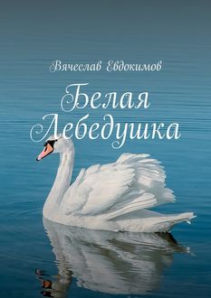 Белая Лебедушка, Вячеслав Евдокимов