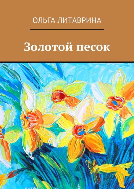 Золотой песок, Ольга Литаврина