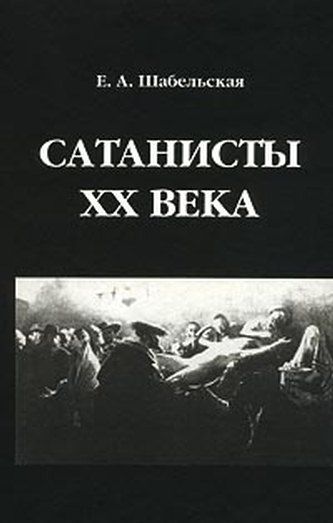 Сатанисты XX века, Елизавета Шабельская-Борк