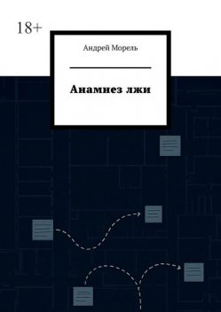 Анамнез лжи, Андрей Морель