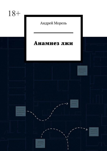 Анамнез лжи, Андрей Морель