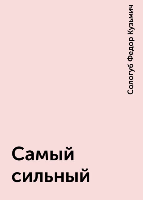 Самый сильный, Федор Сологуб