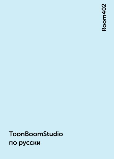 ToonBoomStudio по русски, Room402