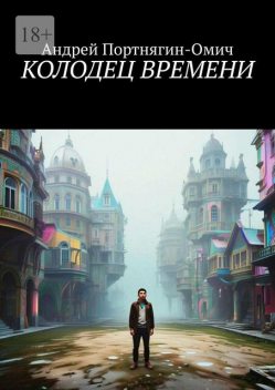Колодец времени, Андрей Портнягин-Омич
