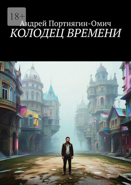 Колодец времени, Андрей Портнягин-Омич