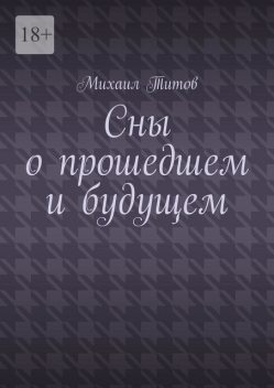 Сны о прошедшем и будущем, Михаил Титов