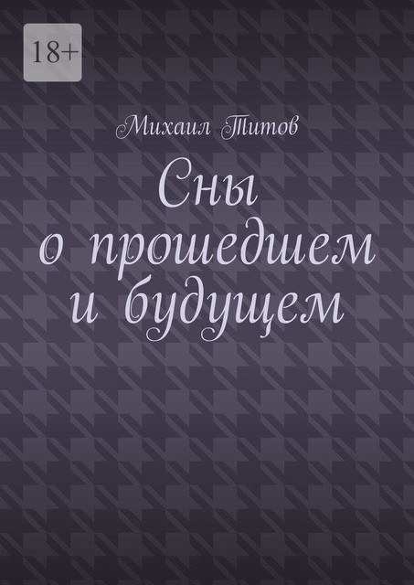 Сны о прошедшем и будущем, Михаил Титов