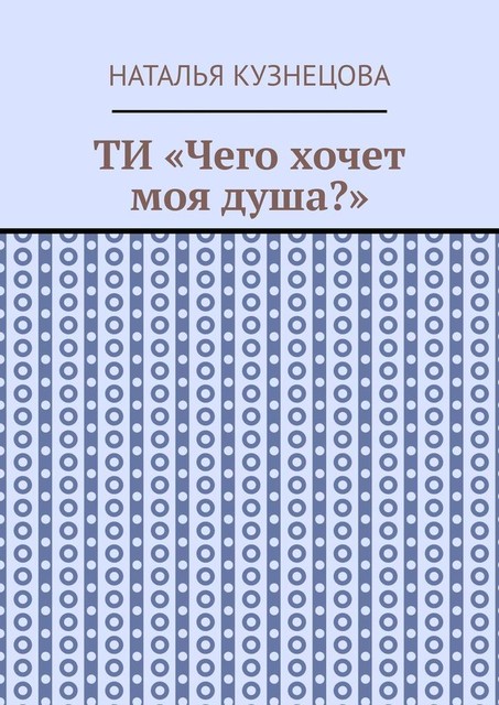 ТИ «Чего хочет моя душа?», Наталья Кузнецова