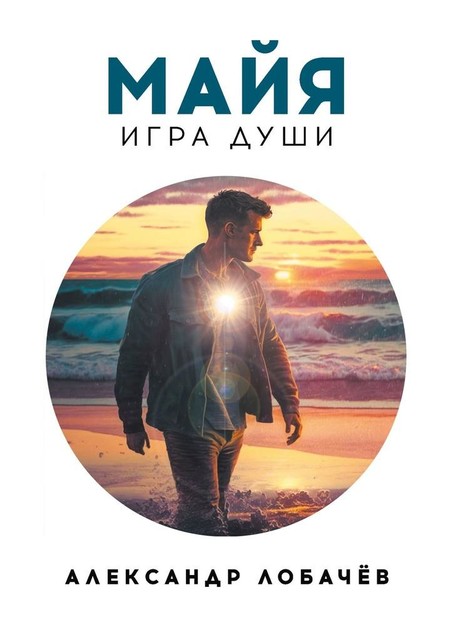 Майя. Игра души, Александр Лобачёв