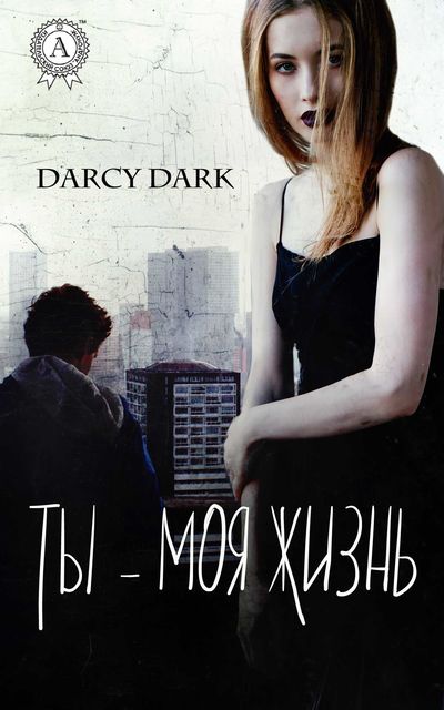 Ты – моя жизнь, Darcy Dark