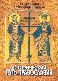 Исторический путь православия, Протоиерей Александр Шмеман