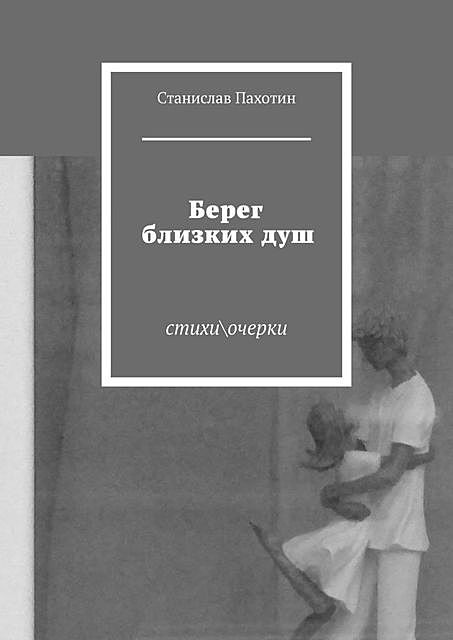 Берег близких душ, Станислав Пахотин