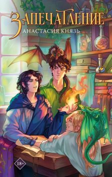 Запечатление, Анастасия Князь