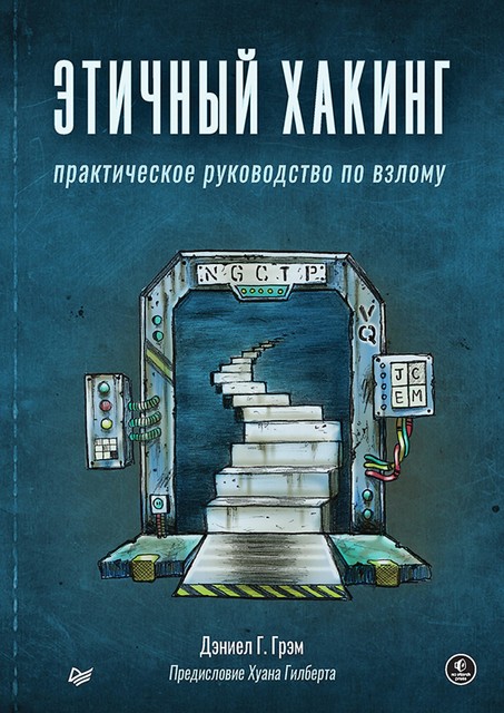 Этичный хакинг. Практическое руководство по взлому, Грэм Д.