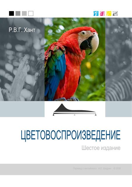 Цветовоспроизведение (6-я редакция), Роберт Хант