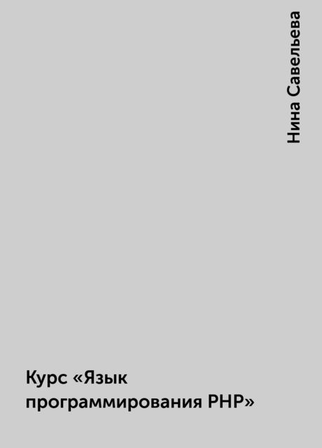 Курс "Язык программирования PHP", Нина Савельева