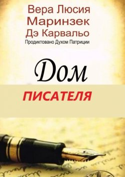 Дом Писателя. Продиктовано Духом Патриции, Вера Люсия Маринзек де Карвальо