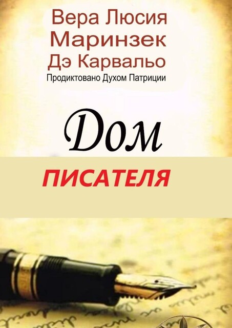 Дом Писателя. Продиктовано Духом Патриции, Вера Люсия Маринзек де Карвальо