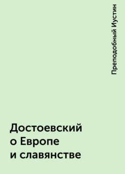Достоевский о Европе и славянстве, Преподобный Иустин