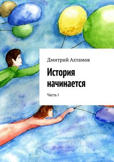 История начинается. Часть I, Дмитрий Ахтамов