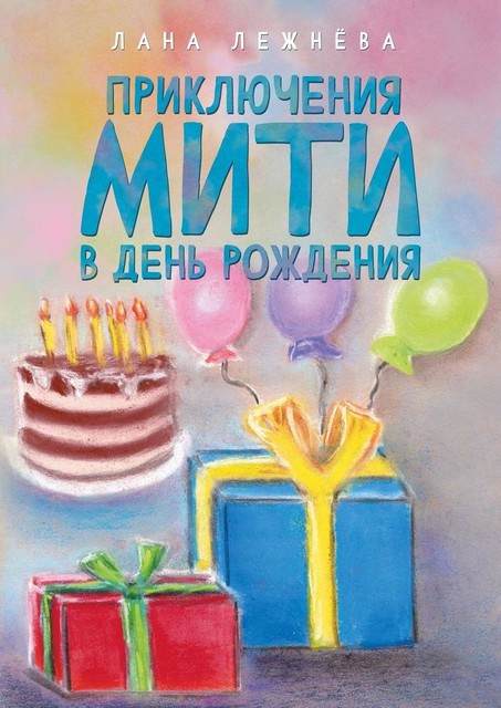 Приключения Мити в день рождения, Лана Лежнёва