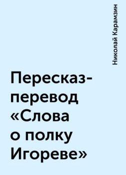 Пересказ-перевод «Слова о полку Игореве», Николай Карамзин