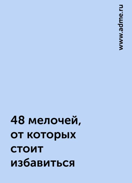 48 мелочей, от которых стоит избавиться, www.adme.ru