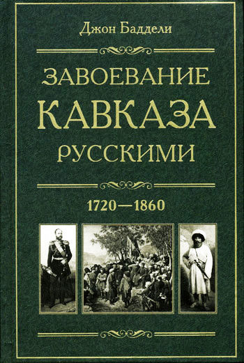 Завоевание Кавказа русскими. 1720–1860, Джон Баддели